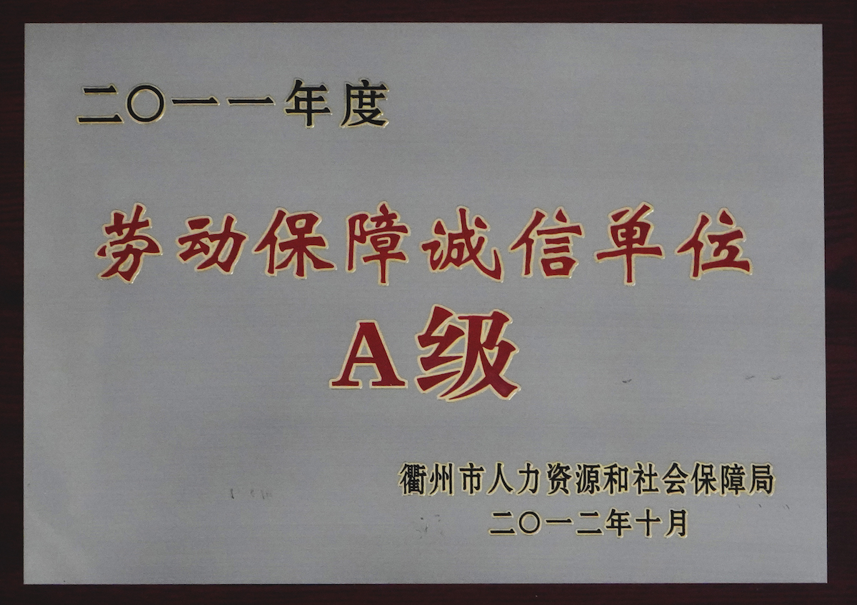 勞動保障誠信單位