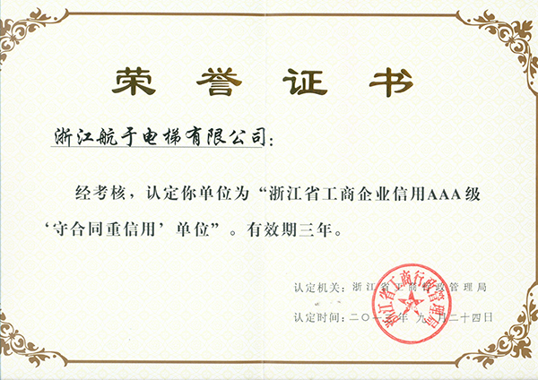 航于公司獲“浙江省工商企業(yè)信用AAA級(jí)守合同、重信用”單位的榮譽(yù)